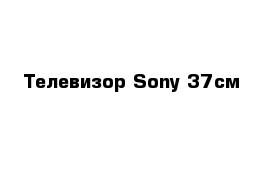 Телевизор Sony 37см